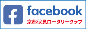 京都伏見ロータリークラブfacebook