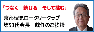 京都伏見ロータリークラブ会長挨拶