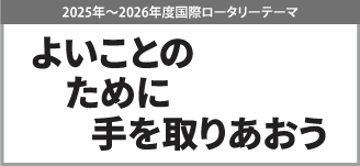 国際ロータリーテーマ