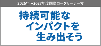国際ロータリーテーマ