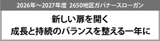 地区ガバナースローガン